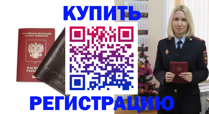 купить прописку в Почепе